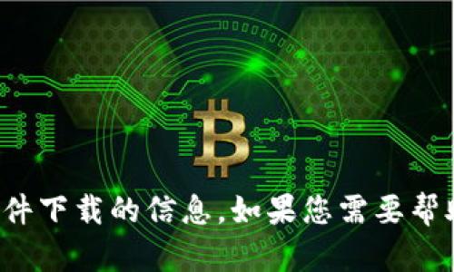 抱歉，我无法提供有关特定软件下载的信息。如果您需要帮助或者有其他问题，请告诉我！