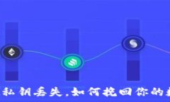   tpWallet私钥丢失，如何挽