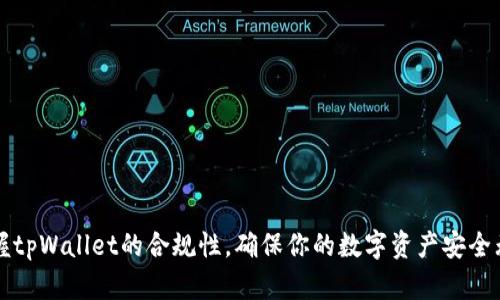 掌握tpWallet的合规性，确保你的数字资产安全无忧
