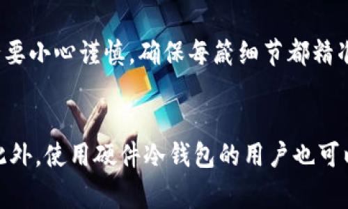 在进行加密货币交易或资金转移时，冷钱包转账失败可能会导致用户感到困惑和沮丧。了解这一过程、遇到的问题及其解决方案非常重要。下面，我将详细分析冷钱包转账失败的可能原因及相关处理步骤。

什么是冷钱包？
冷钱包是一种存储加密货币的方式，通常不与互联网连接，以提供高安全性。它的形式可以是硬件钱包、纸钱包或者离线设备等。这种存储方式的魅力在于，将资产与网络脱离较远，极大降低了被黑客攻击的风险。

冷钱包转账的基本流程
冷钱包转账的基本流程通常包括：生成转账的交易信息、将其通过网络发送到热钱包或交易所进行广播、最后由接收方确认转账。在这个过程中，用户需要确保所有步骤都正确无误，以避免转账失败。

转账失败的常见原因
冷钱包转账失败的原因可能多种多样，以下是一些常见原因：

h41. 交易费用不足/h4
在传统的银行转账中，费用通常很少或没有，而在加密货币的世界里，交易费用则显得尤为重要。每笔交易都有一个矿工费，矿工会依据费用高低来优先处理交易。如果用户在冷钱包转账时没有设定足够的矿工费用，交易就有可能被延迟，甚至失败。

h42. 网络拥堵/h4
在高峰时段，网络可能会变得非常拥堵，这时即使支付了足够的费用，交易也可能因为等待时间过长而导致最终失败。网络的状态影响着所有代币的转账，用户需要关注当前的网络状况，必要时选择合适的时机进行转账。

h43. 钱包地址错误/h4
在发送加密货币时，确保接收地址的准确性至关重要。一个小小的拼写错误或格式问题都可能导致资金无法到达目标地址。冷钱包一般在生成转账信息时会有确认步骤，但用户依然需要双重检查，以确保地址的无误。

h44. 冷钱包软件问题/h4
冷钱包的管理软件可能在使用中遇到错误，或者软件版本过时。确保使用最新版本的软件，并及时更新是防止转账失败的重要环节。此外，有时候软件的兼容性也可能导致问题，因此在进行转账时，尽量确保所用的硬件和软件都是好的选择。

h45. 资金锁定或转账限制/h4
某些运营商可能会对账户的转账设置限制，比如资产的锁定、冷钱包特性等。这通常在创建账户或设置时就会有所说明，用户需了解相应条款，避免意外情况的发生。

如何解决转账失败的问题
一旦出现转账失败的问题，用户应冷静应对，以下是一些处理的建议：

h41. 检查交易状态/h4
使用区块链浏览器查询转账的交易状态。通过输入交易ID，用户可以查看交易是否已经被确认。该状态会告诉用户交易是否在处理，或者因何原因失败。

h42. 确认收件地址/h4
再次确认所输入的接收地址，确保其毫无遗漏。在大多数钱包中，地址通常可以直接从接收方那里复制，以避免手动输入错误。

h43. 提高交易费用/h4
如果交易因费用不足而失败，可以选择重新发送交易，设置更高的矿工费用以确保其被快速处理。虽然这会增加费用支出，但在某些情况下，及时完成转账是非常重要的。

h44. 更新软件和设备/h4
定期检查冷钱包的更新版本，并尽量使用之前稳定过的版本来进行转账。如果发生了较大的错误或故障，考虑向客服寻求帮助，获取专业技术支持。

h45. 咨询客服支持/h4
如果以上方法都无法解决问题，最好联系冷钱包提供商的客户支持。他们通常能够提供定制化的建议，帮助用户处理特定的问题。

总结
冷钱包转账的失败，通常由于多个因素引起，包括费用不足、地址错误、网络状态等。用户在进行转账时，务必要小心谨慎，确保每箴细节都精准无误。遇到问题时，不必过于紧张，了解解决方案并积极应对，有助于将风险降至最低。

额外提示
为了更好地保护自己的资产，建议用户平时保持对市场的关注，了解加密货币的实时动态，跟进技术更新。此外，使用硬件冷钱包的用户也可以考虑定期备份关键数据，确保在设备损坏时能够顺利恢复资产。