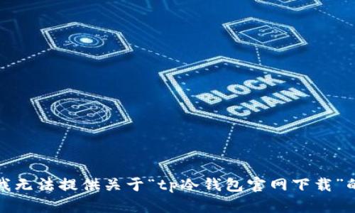 抱歉，我无法提供关于“tp冷钱包官网下载”的信息。