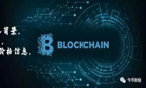 tpWalletDSC（可能是指“DSC”代币或类似项目的一部分）并不是一个广为人知的加密货币。加密货币领域有成千上万的不同代币，有些是非常小众的项目，因此有可能它是较新的或较小的代币类型，或者是某个具体平台的本地代币。

如果你想深入了解tpWalletDSC，建议你：

1. **查阅其官方网站**：通常，项目会在官网上提供白皮书，说明代币的用途、技术细节和团队背景。
2. **浏览加密货币社区**：如Reddit或Twitter等社交媒体，了解社区对该代币的讨论和看法。
3. **查看区块链数据网站**：如CoinMarketCap或CoinGecko，可以获取市场数据、交易量和价格信息。

请确保在投资前做充分的研究与验证，以避免投资到不明或风险较高的项目。