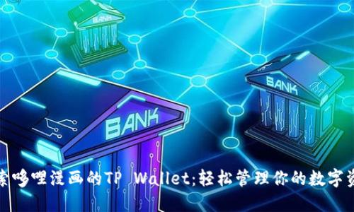 探索哆哩漫画的TP Wallet：轻松管理你的数字资产