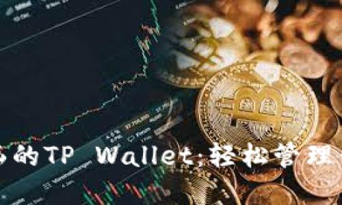 探索哆哩漫画的TP Wallet：轻松管理你的数字资产