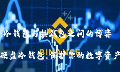硬盘：冷钱包与热钱包之间的博弈

选择硬盘冷钱包，保护你的数字资产未来