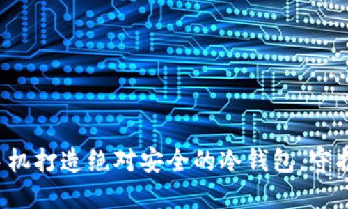 如何使用苹果手机打造绝对安全的冷钱包，守护你的数字资产！