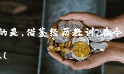 : 如何快速追回tpWallet转错的资金！

tpWallet, 资金追回, 转账错误/guanjianci

在数字货币的世界里，钱包转账如同晨雾中划过的老桥，虽美丽却潜藏着隐患。许多用户在使用tpWallet时，因误操作或失误而将资金转错，这不仅让人心焦，更是令人肝疼的举动。然而，面对转账错误，我们是否能够有效地追回损失呢？在这篇详细的指南中，我们将探讨如何快速地追回tpWallet中的错误转账，帮助您在迷雾中找到那条通往安全的道路。

一、理解错误转账的本质

首先，我们需要理解，在tpWallet等数字钱包中，当资金转账时，这一过程是不可逆的。这就如同一场拉锯战，资金一旦出发，便不会因为你的懊悔而返回。在这种情况下，了解转账的基本原理显得尤为重要。在区块链技术的支持下，交易的透明性和不可篡改性意味着，一旦交易被确认，就无法通过简单的操作进行撤回。

二、确认转账错误的细节

第一步，您需要仔细审核转账的记录。打开tpWallet，查看转账历史，确保您转错的确是您认为的那笔交易。记下对方钱包地址、交易金额、时间戳等关键信息。这些细节将在后续的追讨中发挥重要作用。

三、尝试联系接收方

一旦确认转账错误，第一反应不妨试着联系接收方。通过邮件、社交媒体或其他方式，礼貌地说明情况，看看对方是否能够将资金退回。这种方法虽然并不高效，但人性化的交流有时会带来意外的好结果。然而，这一方法的成功与否完全依赖于对方的善意与道德判断。

四、寻求tpWallet官方的帮助

如果接收方无法联系或不愿退还资金，您可以寻求tpWallet官方的支持。大多数数字钱包平台都有专门的客服团队，您可以将情况和证据详细描述给他们，寻求帮助和建议。虽然他们能否退还资金依然不确定，但至少您可以得到一些专业的指导和心理上的安慰。

五、利用区块链的透明性追踪资金流向

因为tpWallet是基于区块链技术的，所以您可以利用区块链的透明性追踪错误转账的资金流向。利用一些区块链浏览器，输入您的交易哈希（Hash），您就可以看到该笔交易的所有信息，包括下一步流向的地址。这不但能帮助您明确资金去向，还可能为警方或其他机构调查提供线索。

六、考虑报案

在某些情况下，如果您怀疑资金被恶意使用或已有诈骗行为，您可以考虑报警。不论是警方还是网络犯罪部门，他们都可能有能力调查此类案件。如果您能提供充分的证据，如交易记录和对方的信息，或许他们能够帮助您追回损失。虽然报警的过程可能漫长，但是为生活中的每一次不幸争取正义是非常重要的。

七、建立良好的资金管理习惯

为避免再次发生这样的意外，建立良好的资金管理习惯是非常关键的。建议您在转账前，仔细核对对方的地址，确保金额无误，并经常备份您的钱包信息。此外，定期对您的资金进行审计，能够帮助您及时发现问题并采取措施。有计划地管理账户，不仅可以减少错误，也能保障资产的安全。

八、正确使用安全知识

在数字货币的海洋中，除了及时追回资金，拥有安全知识同样重要。请务必确保您的设备安全无虞，下载正品钱包应用程序，并尽量避免在公共网络下操作。使用复杂的密码，并打开两步验证功能，确保您的交易在安全的环境中完成。

九、总结

综上所述，虽然tpWallet的转账错误无法通过简单的途径进行追回，但通过确认错误细节、与接收方沟通、寻求官方支持及其他措施，有可能为您挽回损失。而最为重要的是，借鉴经历教训，在今后的操作中更加小心细致，以免再次让自己置身于数字货币的“晨雾”之中。只有在心中拥有一座金融安全的灯塔，您才能在风雨中勇敢前行，将未来掌握在自己的手中。

希望这篇指南能够帮助您解开心中的疑惑，提供一些可行的解决方案。如果您还有其他问题，欢迎随时与我们交流。未来的每一次交易，愿您都能如行云流水般顺畅无阻！