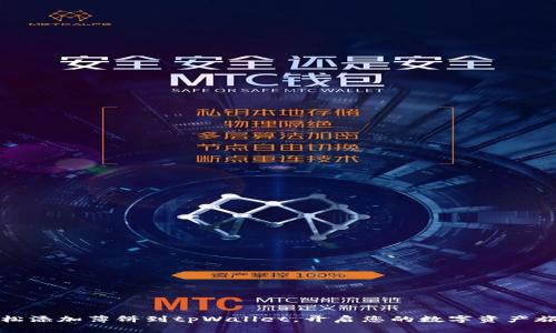 轻松添加薄饼到tpWallet，开启您的数字资产旅程