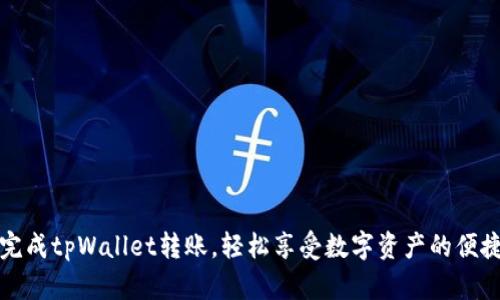 快速完成tpWallet转账，轻松享受数字资产的便捷时代
