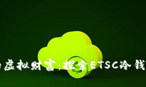 安全掌控你的虚拟财富：探索ETSC冷钱包的独特魅力