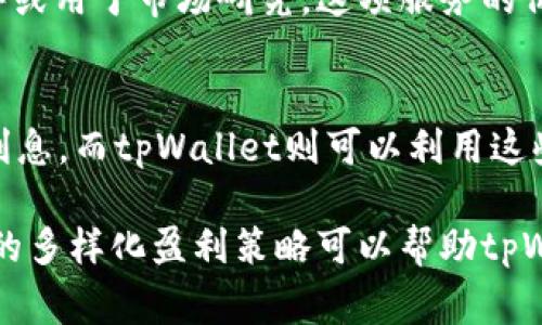 tpWallet是一款数字货币钱包，主要功能是帮助用户安全存储、管理和交易各种加密货币。对于其盈利模式，一般可以从以下几个方面来分析：

1. 交易手续费
tpWallet允许用户进行加密货币的交易。这些交易通常会收取一定比例的手续费。每当用户进行买卖操作，tpWallet就会从中提取一部分作为其收入。这种模式在许多交易所和钱包服务中都非常普遍，因为它为平台提供了持续的现金流。

2. 资产管理服务
一些数字钱包提供额外的资产管理服务，包括投资建议、代币管理等。这些服务可能是以套餐的形式收费，或者收取管理费。对于拥有各种加密资产的用户来说，这种服务不仅能够帮助他们更好地管理资金，还可以投资组合，增加收益。

3. 增值服务
tpWallet可能会提供多种增值服务，例如更快的转账速度、更高的安全保障、数据分析工具等。这些服务一般是以订阅的方式收费，用户为这些额外的便利付费，tpWallet则从中获得收益。

4. 广告和合作伙伴关系
tpWallet可能与一些第三方公司合作，通过展示广告或推荐他们的服务来获得收入。这种模式的成功依赖于tpWallet的用户基础和市场影响力，能够吸引相关企业投放广告。

5. 教育和培训课程
随着越来越多的人对加密货币感兴趣，tpWallet可以通过提供教育和培训内容来盈利。这些内容可能包括在线课程、研讨会等，用户在学习的同时，也为tpWallet带来了额外的收入。

6. 用户数据分析
在符合相关法律和隐私政策的前提下，tpWallet可能会利用用户的交易数据进行分析，提供给合作伙伴或用于市场研究。这项服务的价值取决于用户数据的准确性和市场需求。

7. 质押和借贷服务
tpWallet可能会支持用户进行数字货币的质押和借贷。用户在将其资产质押到tpWallet中，可以获得利息，而tpWallet则可以利用这些质押资产进行融资，从中获取利润。这种模式在DeFi（去中心化金融）领域越来越流行。

总结来说，tpWallet通过多种盈利模式从交易手续费、增值服务到用户数据分析等方面获得收入。这样的多样化盈利策略可以帮助tpWallet提升服务质量，推动其可持续发展，同时为用户提供更好的体验。