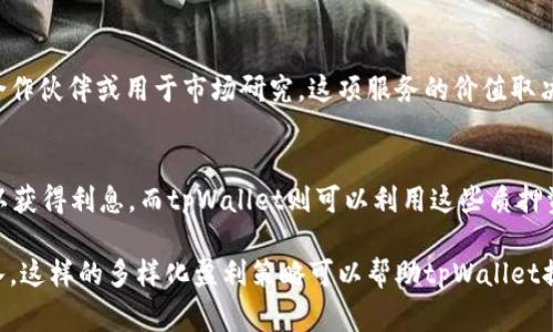 tpWallet是一款数字货币钱包，主要功能是帮助用户安全存储、管理和交易各种加密货币。对于其盈利模式，一般可以从以下几个方面来分析：

1. 交易手续费
tpWallet允许用户进行加密货币的交易。这些交易通常会收取一定比例的手续费。每当用户进行买卖操作，tpWallet就会从中提取一部分作为其收入。这种模式在许多交易所和钱包服务中都非常普遍，因为它为平台提供了持续的现金流。

2. 资产管理服务
一些数字钱包提供额外的资产管理服务，包括投资建议、代币管理等。这些服务可能是以套餐的形式收费，或者收取管理费。对于拥有各种加密资产的用户来说，这种服务不仅能够帮助他们更好地管理资金，还可以投资组合，增加收益。

3. 增值服务
tpWallet可能会提供多种增值服务，例如更快的转账速度、更高的安全保障、数据分析工具等。这些服务一般是以订阅的方式收费，用户为这些额外的便利付费，tpWallet则从中获得收益。

4. 广告和合作伙伴关系
tpWallet可能与一些第三方公司合作，通过展示广告或推荐他们的服务来获得收入。这种模式的成功依赖于tpWallet的用户基础和市场影响力，能够吸引相关企业投放广告。

5. 教育和培训课程
随着越来越多的人对加密货币感兴趣，tpWallet可以通过提供教育和培训内容来盈利。这些内容可能包括在线课程、研讨会等，用户在学习的同时，也为tpWallet带来了额外的收入。

6. 用户数据分析
在符合相关法律和隐私政策的前提下，tpWallet可能会利用用户的交易数据进行分析，提供给合作伙伴或用于市场研究。这项服务的价值取决于用户数据的准确性和市场需求。

7. 质押和借贷服务
tpWallet可能会支持用户进行数字货币的质押和借贷。用户在将其资产质押到tpWallet中，可以获得利息，而tpWallet则可以利用这些质押资产进行融资，从中获取利润。这种模式在DeFi（去中心化金融）领域越来越流行。

总结来说，tpWallet通过多种盈利模式从交易手续费、增值服务到用户数据分析等方面获得收入。这样的多样化盈利策略可以帮助tpWallet提升服务质量，推动其可持续发展，同时为用户提供更好的体验。