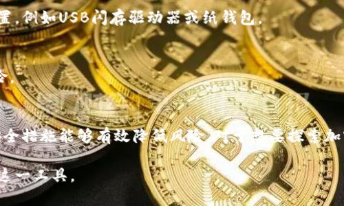 Kcash是一种数字资产管理工具，旨在帮助用户安全地存储和管理加密货币。根据其设计和功能，Kcash可以被视为一种“热钱包”，但它也具备一定的安全特性，具体取决于用户的使用方式和设置。

### 热钱包与冷钱包的区别

在讨论Kcash是否为热钱包之前，首先理解热钱包和冷钱包的基本区别是非常重要的。 

#### 热钱包
热钱包是指那些连接到互联网的钱包，允许用户快速访问和交易加密货币。它们通常用于日常交易，因为它们便于使用，同时提供较高的灵活性。例子包括移动应用程序、桌面钱包和在线钱包。Kcash作为一个可通过手机或计算机访问的应用程序，符合热钱包的特点。

#### 冷钱包
冷钱包则指那些未连接到互联网的钱包。这种钱包提供更高的安全性，适合长期存储大额资产。冷钱包的例子包括硬件钱包和纸钱包。由于冷钱包不易受到黑客攻击，因此被视为存储比特币和其他口碑好的加密货币的安全选项。

### Kcash的功能和特点

#### 1. 用户友好的界面
Kcash的设计旨在使用户能够方便地管理不同种类的加密货币。它的用户界面，即便是新手也能够轻松上手。界面中包含的交易功能，便于用户快速买入和卖出加密货币。

#### 2. 安全性特性
虽然Kcash是热钱包，但它也提供了一些安全性特征，如多重签名、私钥加密等。这些功能旨在保护用户的资产，减少被盗的风险。Kcash的私钥存储在用户设备上，虽然不如冷钱包安全，但相对来说有一定的保护级别。

#### 3. 支持多种资产
Kcash支持多种主流加密货币，包括比特币、以太坊、莱特币等。这使得用户能够在一个平台上管理多种资产，而不需要频繁切换钱包。

### Kcash的适用场景

#### 1. 日常交易
对于大多数数字货币爱好者而言，Kcash便于进行日常交易。无论是购物、投资，还是参与ICO，Kcash都能满足需求。用户只需轻点几下，就能完成交易。

#### 2. 短期投资
Kcash适合那些想要进行短期投资的人。在加密市场变化迅速的情况下，用户能够迅速反应，并对市场动态作出应对。

### 如何安全使用Kcash

#### 1. 启用密码和生物识别
为确保你的Kcash钱包安全，务必设置强密码，并开启生物识别功能（如指纹或面容识别），这样可以有效防止未经授权的访问。

#### 2. 定期备份私钥
虽然Kcash会在用户设备上加密存储私钥，但定期备份是一个明智的选择。你可以将私钥存储在安全的离线位置，例如USB闪存驱动器或纸钱包。

#### 3. 注意网络安全
在使用Kcash时，尽量避免公共Wi-Fi网络。使用VPN可以为你的网络连接提供额外的安全性，降低被攻击的风险。

### 结论
Kcash作为一种数字资产管理工具，结合了热钱包的便利和一定的安全性。对于用户来说，合理使用以及加强安全措施能够有效降低风险。对于想要探索加密货币世界的人而言，Kcash是一个值得考虑的选项。

以上是对Kcash钱包的性质及应用场景的详细探讨，帮助用户更好地定位自身需求，了解如何安全有效地使用这一工具。