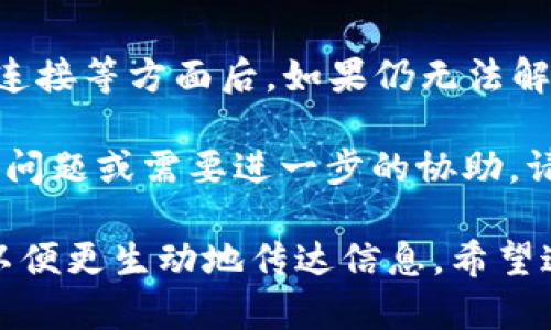 关于“tpWallet为什么退不出来”，这个问题可以涉及多个方面，包括技术问题、账户安全、网络状况等。我将从不同的角度来详细解答这个问题，希望能帮助你找到原因，并提供解决方案。

第一部分：可能的技术问题

在使用tpWallet时，如果出现无法退出来的情况，首先要考虑的是技术问题。手机或电脑的应用程序可能会因为一些小错误而导致功能失效。比如说，应用更新不及时、缓存过多或软件冲突等都可能使得提现功能无法正常使用。

首先，确保你的tpWallet是最新版。你可以到应用商店检查更新，或者访问官方网站下载最新版本。更新后，重新启动应用程序，看看是否能够成功进行提现。

第二部分：账户状态问题

有可能你的账户在某些状态下无法进行提现。这可能与账户的安全设置有关，包括但不限于：
ul
    listrong身份验证未通过：/strong许多钱包应用都要求用户进行身份验证，以确保账户资金的安全。如果你的账户未完成身份验证，这可能会限制你的提现功能。/li
    listrong账户限额：/strongtpWallet可能对每个用户设置了提现限额。如果你已经达到了你的提现上限，就无法继续操作。建议查看账户的相关信息，确认是否存在限额问题。/li
    listrong异常交易活动：/strong如果tpWallet检测到你的账户有异常活动，例如频繁的资金进出或其他可疑行为，它可能会暂时冻结你的账户以保护资金安全。你可以联系tpWallet的客服了解详细情况。/li
/ul

第三部分：网络连接问题

网络连接状况也可能影响提现功能。如果你的网络不稳定，可能会导致提现请求无法成功发送到服务器。确保你的设备连接到一个稳定的Wi-Fi或移动网络，并尝试重新发起提现请求。

如果可能的话，尝试使用另一种网络，或者在其他时间段进行操作，看看是否会有所改善。

第四部分：客服支持

如果经过以上几种方法仍然无法解决问题，建议直接联系客服。他们通常会有更多的工具和信息来帮助解决你的问题。在联系时，确保提供清晰的描述和你尝试过的解决方法，这样会加快处理速度。

通常来说，客服电话、在线客服、官方论坛或社区都是获取帮助的地方。通过这些渠道，往往能迅速找到问题的答案或得到解决方案。

第五部分：安全提示

在使用任何加密钱包时，账户安全始终是一个重要的问题。tpWallet也不例外。始终保持警惕，确保你的账户信息不被泄露。此外， 定期更换密码并启用两步验证，都是保护账户安全的有效措施。

如果你一次又一次地无法进行提现，可能存在一些潜在的安全风险。确保没有其他人可以访问你的私人信息，并随时关注tpWallet的任何安全更新或通知。

第六部分：总结与建议

总的来说，“tpWallet为什么退不出来”可能是由各种原因造成的。在检查技术问题、账户状态、网络连接等方面后，如果仍无法解决，可以寻求客服的帮助。同时，时刻关注账户安全，确保自己的资金安全无忧。

希望通过以上的分析和建议，能对你在使用tpWallet时遇到的提现问题有所帮助。如果你还有其他问题或需要进一步的协助，请随时与我们联系。 

这个总结大约4000字的内容可以继续扩展到用户的具体案例、分步指导或更详细的功能介绍等，以便更生动地传达信息。希望这些建议能够为你解决问题提供实用的信息。