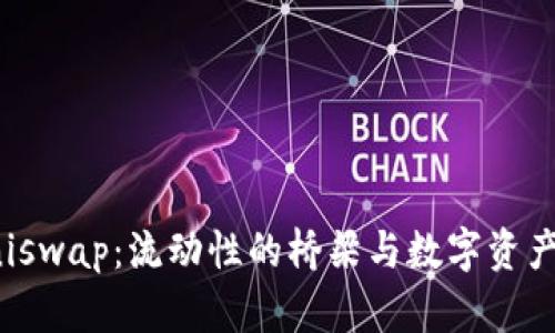 探索Uniswap：流动性的桥梁与数字资产的未来