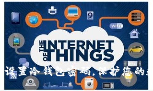 如何安全设置冷钱包密码，保护您的数字资产！