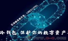 选择安全冷钱包，保护你