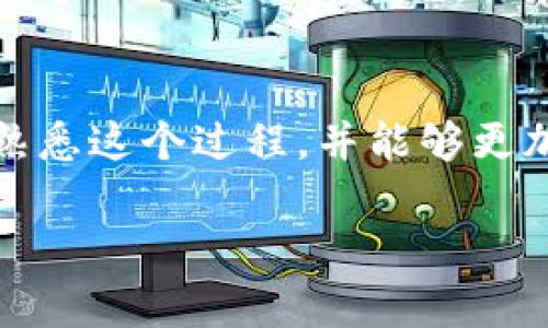 在使用tpWallet往交易所充值之前，理解整个过程和相关的步骤是非常重要的。以下将详细介绍如何在tpWallet中进行充值操作。

第一步：下载和安装tpWallet
首先，前往你的手机应用商店（如Apple App Store或Google Play Store），搜索“tpWallet”并下载。安装完成后，打开应用并创建一个新的钱包账户。创建时，请务必记住你的助记词和私钥，这是保护你钱包的关键。

第二步：购买/获取加密货币
在充值之前，确保你的tpWallet中有足够的加密货币余额。你可以通过多种方式购买加密货币，例如通过法币交易所（如币安、火币等）购买后转至你的tpWallet，或者通过钱包内直接购买。对于初学者而言，选择知名交易所进行法币购买较为简单。

第三步：获取交易所充值地址
在将加密货币转入交易所之前，首先需要获取交易所的充值地址。登录你的交易所账户，找到“钱包”或“资产”页面，选择你想充值的加密货币，比如比特币（BTC），以此类推，然后点击“充值”以生成一个充值地址。请务必确保该地址对应你要转账的加密货币类型。

第四步：从tpWallet转账到交易所
返回tpWallet，选择你要转账的加密货币。在该货币的界面上，点击“发送”或“转账”按钮。接下来，输入在交易所获取的充值地址，确保地址无误，以避免丢失资产。然后输入你希望转账的金额，检查所有信息，确认无误后点击“发送”。

第五步：确认交易
在确认交易后，你可以在tpWallet中查看交易记录。一般情况下，充入交易所的加密货币会在几分钟到几小时内显示在你的交易所账户中，这取决于网络的繁忙程度和区块确认时间。请保持耐心，并定期刷新你的交易所账户以查看余额。

第六步：处理可能出现的问题
如果交易长时间未到账，首先不要慌张。你可以在tpWallet中查看交易记录，确认交易是否已发送。如果交易已经成功，但仍未到账，请联系交易所的客服，提供交易哈希值，寻求他们的帮助。

第七步：确保你的资产安全
在完成充值后，确保你对你的加密资产进行安全管理。定期更新钱包密码，使用二次验证，确保你的账户安全。此外，定期备份助记词和私钥，保存在安全的地方，避免丢失。

总结
通过tpWallet向交易所充值的过程并不复杂，只需按照上述步骤进行即可。随着对加密货币的深入学习，你会越来越熟悉这个过程，并能够更加自信地管理和交易你的数字资产。希望这篇指南能帮助你顺利进行充值操作！

通过上述步骤，相信你已经能够掌握如何在tpWallet向交易所充值的技巧，进而进行更灵活的投资与交易操作。