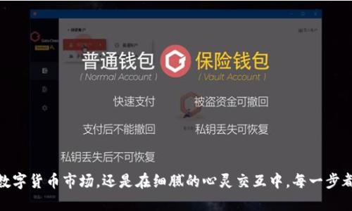 图片/图片

高效购买tpWallet矿工费的终极指南

tpWallet, 矿工费, 购买/guanjianci

在数字货币的世界中，矿工费就像通往繁华城市的通行证，掌握了它，就能顺利在这个虚拟空间中畅游。然而，如何在tpWallet中顺利购买矿工费，却是许多用户心中的疑惑。今天，我们就来一步步拆解这一过程，让你在操作中如鱼得水。

什么是矿工费？
矿工费，通俗来说，就是用户在进行数字货币交易时，需支付给矿工的手续费。这笔费用是为了激励矿工快速确认交易，让你的资产能够迅速到达目的地，减少因拥堵造成的等待时间。想象一下，若没有这份费用，所有的交易将如同在繁忙的十字路口，交通瘫痪，车流滞留。矿工费高了，意味着你更快的交易确认，但在某些情况下，费用过低可能带来较慢的确认时间，造成资金的延误。 

tpWallet：你的数字钱包
tpWallet是一款功能强大的数字钱包，支持多种主流数字资产，界面友好，安全性高，成为了不少投资者的首选。使用tpWallet进行交易，你可以方便快捷地管理数字资产，而购买矿工费是其中的一项重要操作。 

步骤一：创建和登录你的tpWallet账户
首先，你需要下载并安装tpWallet应用程序。请确保你的设备安全，避免使用未验证的第三方软件。在安装完成后，创建一个新账户，设置一个强密码以增强安全性。如果你已经有账户，直接登录即可。

步骤二：了解你的资产状况
登录后，点击主界面中的“资产”选项，查看你钱包中的数字资产情况。确保你有足够的加密货币，比如ETH或BTC，这些通常被用作支付矿工费。如若资产不足，可以在主流交易所进行购买。

步骤三：选择交易和填写信息
在你准备好进行交易后，选择“发送”选项，填入接收方的地址和你想发送的金额。在这一步，tpWallet会自动计算出推荐的矿工费，你也可以手动调整该费用。若想快速交易，建议选择较高的矿工费；如果交易不急，则可以适当降低。

步骤四：确认交易
在确认交易信息无误后，点击“确认”按钮。此时，系统会提示你再次确认是否支付矿工费。耐心等待，矿工会对你的交易进行确认，通常情况下，你会在几分钟内收到交易的确认信息，此时，你的数字资产就会顺利送达目标账户。

步骤五：监控交易状态
交易发起后，你可以通过tpWallet或者区块链浏览器监控此笔交易的状态。若矿工费设置合理，一般会在短时间内完成确认。你可以时不时刷新一下页面，等待着资金在晨雾虽薄，但却明晰的路径下，顺利而来。

附加提示：如何矿工费成本
在交易时，如何合理设置矿工费，既能加快交易确认，也能节省成本呢？以下几点建议希望能对你有所帮助：
ul
  listrong选择合适的时机：/strong 在网络不繁忙的时间进行交易，矿工费相对较低。在交易高峰期，矿工费就像涓涓流水，持续上涨，会造成不必要的支出。/li
  listrong了解市场行情：/strong 定期关注矿工费行情网站，了解目前的交易费用状况，这能帮助你做出更准确的决策。/li
  listrong灵活调整费用：/strong 在设置矿工费时，可以根据交易紧迫性，灵活选定费用。有些钱包还提供了建议费用选项，记得参考。/li
/ul

结语
购买tpWallet矿工费的过程和受到的影响犹如织毛衣，每一针每一线都显得至关重要。掌握了以上的操作步骤后，希望你能够轻松自如地进行交易，无论是在繁华的数字货币市场，还是在细腻的心灵交互中，每一步都让你感受到那份温暖和收获。无论是晨雾中的老桥，还是柔柔的溪水旁，交易的旅程都将为你，带来意想不到的精彩。