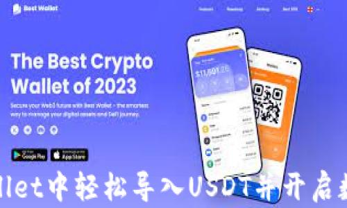 
如何在tpWallet中轻松导入USDT并开启数字货币之旅