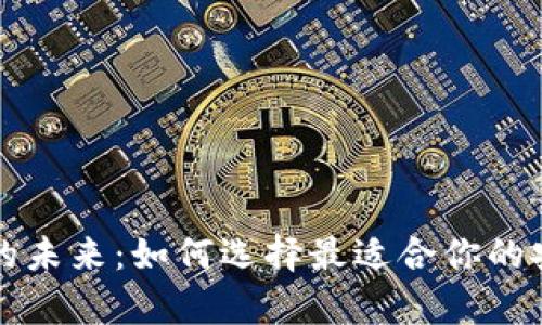 中国冷钱包行业的未来：如何选择最适合你的安全储存解决方案