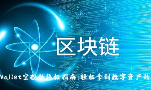  获取tpWallet空投的终极指南：轻松拿到数字资产的第一桶金