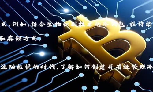 biao ti/biao titp钱包冷钱包：安全存储你的数字资产，轻松创建属于你的加密财富/biao ti  
guan ji an citp钱包, 冷钱包, 创建钱包/guan ji an ci

前言：探索数字资产的安全之路

随着数字货币的逐渐普及，如何安全地存储和管理这些虚拟资产成了每个投资者必须面对的重要课题。在无数投资者的心中，安全是摆在首位的考量因素。而tp钱包作为一款颇受欢迎的数字资产管理工具，其“冷钱包”功能则成为了保护资产安全的保障。本文将深入探讨tp钱包冷钱包的特性、如何创建自己的钱包，以及存储数字资产的最佳实践。

tp钱包的背景与优势

tp钱包作为一种多功能的数字资产管理工具，不仅支持多种主流加密货币，还具备用户友好的界面和强大的安全性。它的设计初衷是帮助用户无缝地管理和交易数字资产，提升使用者的体验。无论你是经验丰富的投资者，还是初入这一领域的新手，tp钱包都为你提供了一个值得信赖的平台。

除了方便的交易功能，tp钱包在安全性方面也做了大量投入。冷钱包的概念便是其一大亮点，确保用户的数字资产不会轻易受到网络攻击或黑客窃取的威胁。

冷钱包的定义与工作原理

许多人可能对“冷钱包”这个术语感到陌生。简单来说，冷钱包是一种不与互联网直接连接的存储方式，旨在防止数字资产遭受网络攻击。这种钱包往往以硬件形式存在，如USB驱动器或专门的硬件钱包。

当用户需要使用自己的数字资产时，可以将冷钱包与互联网连接，进行必要的交易或“解冻”操作。相较于“热钱包”（即不断在线的钱包），冷钱包的安全性显然更高，但操作上也相对复杂一些，这便是为什么许多新手用户还不够深入了解这一工具。

如何在tp钱包中创建冷钱包

创建tp钱包冷钱包的过程并非复杂，但仍需耐心与细心。以下是详细的步骤指南：

ol
    listrong下载tp钱包应用：/strong首先，确保你已经在手机或电脑上下载并安装了tp钱包官方应用。/li
    listrong选择创建新钱包：/strong打开tp钱包后，选择“创建新钱包”选项。系统会引导你完成创建流程。/li
    listrong备份助记词：/strong在创建过程中，应用会生成一组助记词，务必认真备份。这些助记词是你恢复钱包的关键，一旦丢失便无法找回。/li
    listrong设置安全密码：/strong为你的钱包设置一个强密码，越复杂越好，避免使用生日、电话号码等易被猜测的信息。/li
    listrong完成创建：/strong按照系统提示完成剩余的步骤，你的冷钱包就创建成功了。记得将这个冷钱包保存在一个安全的地方，最好是物理隔离。/li
/ol

冷钱包的管理与安全技巧

拥有冷钱包并成功创建后，如何管理和保护它就成了另一个重要话题。以下是一些实用的安全技巧：

ul
    listrong定期更新密码：/strong即使你的冷钱包不在线，定期更改密码也是保障安全的好方法。/li
    listrong使用冗余备份：/strong除了在纸上写下助记词，也可以考虑将其存储在安全的电子加密文件中，但请确保这些文件同样不与互联网直接连接。/li
    listrong远离公共环境：/strong在使用冷钱包时尽量避免在公众场合进行操作，可能会被他人偷窥你的信息。/li
    listrong合理分配资产：/strong在冷钱包与热钱包之间合理分配你的数字资产，交易所中只保留必要的资产以确保流动性。/li
/ul

参与社区与获取支持

tp钱包的背后是一个充满活力的社区。积极参与社区活动，可以获取更多的信息、更新和帮助。在平台内的讨论区、社交媒体或加密货币论坛上，大家分享自己的经验、遇到的问题与解决方案，都是宝贵的资源。同时，也可以寻求他人的建议，帮助你更好地使用冷钱包。

未来展望：冷钱包的演变与可能性

随着科技的不断进步，冷钱包的形式和功能也在不断演变。从早期的硬件冷钱包到现在的多种类型，未来可能会出现更多便于使用、安全性更高的新形式。例如，结合生物识别技术的冷钱包，或许能够提供更高级别的安全保护，让用户不再担心自己的数字资产安全。

然而，无论技术如何进步，冷钱包的核心理念始终是保护无价的数字财富。作为用户，我们需要保持警惕，时刻关注市场动态，适时调整自己的安全策略和存储方式。

结语：保护你的数字世界

数字资产的安全不只是一个简单的话题，而是关系到每一个投资者的切身利益。tp钱包的冷钱包功能，为我们提供了一条安全存储的道路。在这个信息流动极快的时代，了解如何创建并有效管理冷钱包，无疑将使你在数字投资的旅途中走得更稳、更远。无论未来的科技如何变化，坚持安全管理数字资产的原则，始终是保护我们财富的重要保障。

希望每位投资者都能通过这些知识，保护好自己的资产，顺利实现财务自由的梦想。