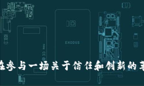 解锁跨链钱包的无限可能：安全、便捷、未来金融的钥匙
跨链钱包, 区块链, 数字货币/guanjianci

前言：数字金融新时代的钥匙
在这个瞬息万变的数字金融时代，跨链钱包犹如晨雾中的老桥，架起了不同区块链之间的沟通大桥。随着区块链技术的迅速发展，各种数字货币如雨后春笋般涌现，跨链钱包的出现，为我们打开了一扇连接不同数字资产世界的窗户。它不仅仅是一种存储工具，更是一个让我们能够参与未来金融生态的钥匙。

跨链钱包的基础：理解其重要性
想象一下，在一个阳光明媚的周末，您走进一个热闹的集市，周围是各种小摊贩，各自出售着独特的商品。在这个集市上，您看到的不仅是熟悉的蔬菜和水果，还有来自世界各地的特色美食。如果没有一个桥梁，您恐怕无法轻易获取这些来自不同文化的美味。而跨链钱包恰恰就是这样一个桥梁，它帮助我们跨越不同的区块链，轻松管理和交换多种数字货币。

跨链钱包的特点与优势
跨链钱包相较于传统钱包，有如下几个显著优势：
ul
    listrong多种资产支持：/strong就像在一个多元化的城市，您能找到各式各样的文化和风味，跨链钱包同样支持多种数字资产的存储和交易，让您轻松管理不同的数字货币。/li
    listrong交易便捷：/strong跨链钱包如同一位精明的导游，能为您指明出路，进行跨链交易时，无需繁琐的操作，让您的交易体验更流畅。/li
    listrong安全性高：/strong跨链钱包采取了多重安全措施，像是一道坚固的城墙，保护您的数字资产免受攻击和损失，提供强大的安全保障。/li
/ul

真实案例分析：跨链钱包的应用场景
为更具体地说明跨链钱包的价值，让我们来看看几个实际应用案例：

h4案例一：跨国大宗商品交易/h4
想象一家公司，专门从事跨国大宗商品交易。由于不同国家和地区使用的货币和支付系统差异，这家公司在交易时面临诸多挑战。通过使用跨链钱包，公司可以在不同区块链之间快速进行资产转移和交易，化解了复杂的汇率和手续费问题。此外，交易记录的透明性也让公司减少了商业纠纷的可能性。

h4案例二：打破区块链孤岛/h4
以一位数字艺术创作者为例，他在以太坊上创作了许多优质作品，但他也发现，其他区块链上的市场同样有潜力。利用跨链钱包，他得以将自己的作品在不同区块链上发布，通过多种渠道获取收益，从而打破了“区块链孤岛”的限制。

如何选择适合自己的跨链钱包
面对市面上琳琅满目的跨链钱包，我们应该如何选择呢？

h41. 安全性：如同选择房屋的安全/h4
安全是钱包选择中最重要的考量因素之一。查阅钱包的安全协议、加密技术及用户评价，就像我们在选择房屋时会考虑是否处于安全的邻里。

h42. 用户体验：便利性与界面友好/h4
用户体验决定了我们的使用感受。简单易用的界面，流畅的操作体验，可以让我们在管理数字资产时如同在阳光明媚的海滩上漫步，自由畅快。

h43. 社区支持与更新频率/h4
选择一个活跃的社区支持的跨链钱包，可以让我们更快速地获取最新信息与技术支持。就像一座不断缓慢生长与变化的城市，更新的元素才能让它充满活力。

未来展望：跨链钱包的发展趋势
展望未来，跨链钱包将继续经历快速发展。更多的创新技术将不断涌现，如去中心化身份验证、跨链智能合约等，这些都将进一步增强用户体验与安全性。 

结语：拥抱数字未来的勇气
在这条通向数字金融未来的道路上，跨链钱包犹如一把重要的钥匙，让我们能更无缝地连接起不同的区块链与资产。在这个过程中，我们不仅是在管理财富，更是在参与一场关于信任和创新的革命。如果您还没有开始使用跨链钱包，那么不妨迈出这一步，去探索属于您的数字资产世界和新的金融机遇吧！