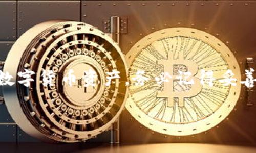 很高兴您对比特派（Bitpie）钱包感兴趣！这是一个重要的数字资产管理工具。为了帮助您更好地理解比特派的使用方法，我将为您创建一份详细的使用教程。请注意，我无法提供视频链接，但我会尽量详细说明每一个步骤，以便您可以根据这些说明轻松上手。

一、比特派钱包简介
比特派是一款支持多种数字货币的钱包，旨在为用户提供安全、方便的数字资产管理服务。它不仅支持比特币，还支持以太坊、瑞波币等众多主流数字资产。比特派钱包采用了多重安全机制，确保用户的资金安全，适合不同类型的用户，包括入门用户和专业投资者。

二、下载和安装比特派钱包
1. 首先，您需要前往比特派的官方网站或官方应用商店，下载适合您的设备的应用程序（比特派支持iOS和Android）。
2. 下载完成后，点击安装，并按照屏幕提示完成安装过程。安装时请确保您的设备连接至互联网。

三、注册和创建钱包
1. 打开比特派应用程序，选择“创建新钱包”。
2. 根据提示，设置一个强密码，并确认密码。这将保护您的钱包不被未授权访问。
3. 然后，系统将生成一个助记词（通常是12个或24个单词），请务必将这个助记词安全地记录下来并妥善保存。这个助记词是您恢复钱包的唯一途径，不要与他人分享。

四、钱包界面导航
1. 登录后，您将看到钱包首页，显示您当前资产的总览，包括各类数字货币的余额。
2. 下方通常会有几个选项卡，比如“资产”、“市场”、“交易”等。您可以根据需要选择相应的功能。

五、如何接收和发送数字货币
1. **接收数字货币**：在“资产”页面，选择您想接收的货币（如比特币），点击“接收”，您将看到一个二维码和您的钱包地址。您可以复制地址或让发送方扫描二维码进行转账。
2. **发送数字货币**：选择您想要发送的货币，点击“发送”，输入接收方的钱包地址和转账金额，确认无误后，输入您的密码以完成交易。

六、安全性设置
比特派提供多种安全设置选项，您可以根据需要选择：
1. **启用面部识别或指纹解锁**：在设置中，您可以选择启用生物识别功能，使钱包的使用更加方便快捷。
2. **备份钱包**：定期备份您的钱包信息，确保在任何情况下您都能找回您的资产。

七、常见问题解答
1. **如果我丢失了助记词会怎样？**
助记词是恢复钱包的唯一方法。如果丢失，将无法找回钱包中的资产。
2. **交易速度慢怎么办？**
请确认您所设定的交易费用是否足够，较高的交易费用通常能加快交易的确认时间。

八、总结
比特派钱包是管理数字资产的强大工具，简单易用且安全性高。通过本教程，您应该能够快速上手并安全地管理您的数字货币资产。务必记得妥善保管您的助记词和密码，确保您的数字资产安全。

希望这份详细的教程能帮助您顺利使用比特派钱包！如果您有更多问题，欢迎随时询问！