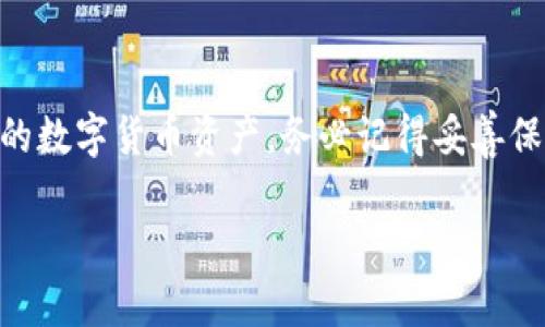 很高兴您对比特派（Bitpie）钱包感兴趣！这是一个重要的数字资产管理工具。为了帮助您更好地理解比特派的使用方法，我将为您创建一份详细的使用教程。请注意，我无法提供视频链接，但我会尽量详细说明每一个步骤，以便您可以根据这些说明轻松上手。

一、比特派钱包简介
比特派是一款支持多种数字货币的钱包，旨在为用户提供安全、方便的数字资产管理服务。它不仅支持比特币，还支持以太坊、瑞波币等众多主流数字资产。比特派钱包采用了多重安全机制，确保用户的资金安全，适合不同类型的用户，包括入门用户和专业投资者。

二、下载和安装比特派钱包
1. 首先，您需要前往比特派的官方网站或官方应用商店，下载适合您的设备的应用程序（比特派支持iOS和Android）。
2. 下载完成后，点击安装，并按照屏幕提示完成安装过程。安装时请确保您的设备连接至互联网。

三、注册和创建钱包
1. 打开比特派应用程序，选择“创建新钱包”。
2. 根据提示，设置一个强密码，并确认密码。这将保护您的钱包不被未授权访问。
3. 然后，系统将生成一个助记词（通常是12个或24个单词），请务必将这个助记词安全地记录下来并妥善保存。这个助记词是您恢复钱包的唯一途径，不要与他人分享。

四、钱包界面导航
1. 登录后，您将看到钱包首页，显示您当前资产的总览，包括各类数字货币的余额。
2. 下方通常会有几个选项卡，比如“资产”、“市场”、“交易”等。您可以根据需要选择相应的功能。

五、如何接收和发送数字货币
1. **接收数字货币**：在“资产”页面，选择您想接收的货币（如比特币），点击“接收”，您将看到一个二维码和您的钱包地址。您可以复制地址或让发送方扫描二维码进行转账。
2. **发送数字货币**：选择您想要发送的货币，点击“发送”，输入接收方的钱包地址和转账金额，确认无误后，输入您的密码以完成交易。

六、安全性设置
比特派提供多种安全设置选项，您可以根据需要选择：
1. **启用面部识别或指纹解锁**：在设置中，您可以选择启用生物识别功能，使钱包的使用更加方便快捷。
2. **备份钱包**：定期备份您的钱包信息，确保在任何情况下您都能找回您的资产。

七、常见问题解答
1. **如果我丢失了助记词会怎样？**
助记词是恢复钱包的唯一方法。如果丢失，将无法找回钱包中的资产。
2. **交易速度慢怎么办？**
请确认您所设定的交易费用是否足够，较高的交易费用通常能加快交易的确认时间。

八、总结
比特派钱包是管理数字资产的强大工具，简单易用且安全性高。通过本教程，您应该能够快速上手并安全地管理您的数字货币资产。务必记得妥善保管您的助记词和密码，确保您的数字资产安全。

希望这份详细的教程能帮助您顺利使用比特派钱包！如果您有更多问题，欢迎随时询问！