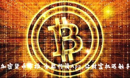 掌握加密货币市场：全能行情App，让财富机遇触手可及