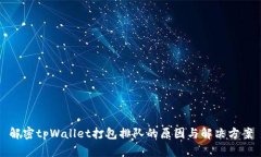解密tpWallet打包排队的原因