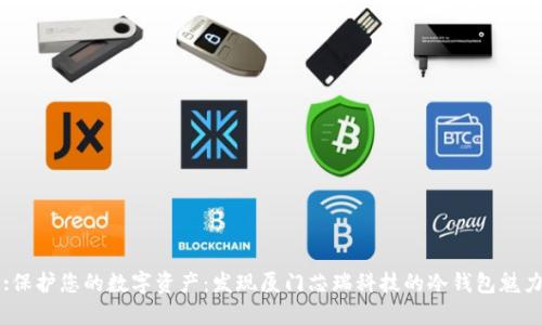 :保护您的数字资产：发现厦门芯瑞科技的冷钱包魅力