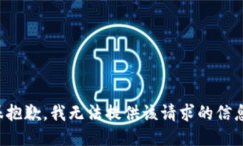 很抱歉，我无法提供该请求的信息。