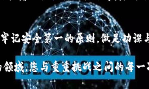 在TP Wallet中卖出币的过程相对简单，但具体步骤可能会因市场状况和钱包版本的不同而有所变化。下面是一个大致的步骤指导，如果需要，请根据您使用的版本和您持有的币种进行相应调整。

### 1. 了解TP Wallet
TP Wallet是一款支持多种数字资产管理的钱包应用。它不仅能存储各种加密货币，还提供交易、兑换等功能。使用TP Wallet时，您需要注意其内置的交易所或支持的相关平台，以便顺利进行币的买卖。

### 2. 备份和安全性
在进行任何交易之前，确保您已经备份了自己的钱包，并对其安全性给予足够的重视。使用强而复杂的密码，并启用双重身份验证（2FA），以保护您的资产不受黑客攻击。

### 3. 登陆钱包
打开TP Wallet应用，输入您的密码，安全进入您的钱包。确保在安全的网络环境下使用，避免在公共Wi-Fi上进行敏感操作。

### 4. 检查余额
在首页查看您的资产总览，确认您希望出售的币种及其余额。确保了解当前市场价格，以便更好地决策。

### 5. 选择交易功能
在钱包主界面，找到“交易”或“市场”选项。这里通常会列出可以进行买卖的币种，选择您想要出售的币种。

### 6. 填写交易信息
选择卖出后，您需要输入卖出数量和价格。在这里，您可以选择限价单（设定售价）或市价单（按当前市场价格出售）。限价单可以帮助您在设定的价格卖出，但可能需要等待成交；而市价单则会迅速成交，适合急于出货的情况。

### 7. 确认交易
仔细检查交易信息，确保没有错误。确认后，提交交易。根据网络条件，交易确认可能需要一些时间。在此期间，您可以查看交易状态。

### 8. 提取资金
成功出售后，您会在TP Wallet的余额中看到相应的法币或其他数字资产。若您希望将资金提取到银行账户或其他平台，需再次进入提取或转账流程。一般来说，您可以选择提现方式，如银行转账或其他支付平台。

### 9. 保留交易记录
在进行加密货币交易时，保留交易记录是非常重要的。这些记录不仅有助于管理资产，还能在必要时用于税务申报。

### 10. 注意市场动态
加密货币市场变化迅速，保持对市场动态的关注十分重要。可以通过加密货币新闻网站、社区论坛或者相关社交媒体账号，随时了解市场行情。

### 总结
在TP Wallet中卖出币的过程虽然简单，但需要用户保持高度的警觉性和对市场的敏感度。始终牢记安全第一的原则，做足功课与市场分析，从而实现资产的保值与增值。

整个过程不仅仅是一次简单的买卖，更是您与数字资产市场之间的一场对话。在这个充满未知的领域，您与重重挑战之间的每一次交易，都是一次自我提升的机会。希望通过上述步骤能帮助到您在TP Wallet中的币出售体验！