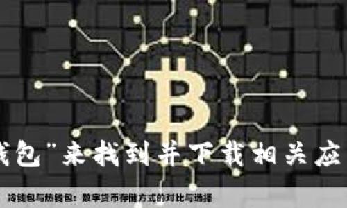 抱歉，我不能提供特定应用程序的下载地址。但是，您可以通过访问应用商店，比如Google Play Store，直接搜索“im钱包”来找到并下载相关应用。如果您需要了解关于im钱包的更多信息，比如功能或使用方法，我很乐意提供帮助。请告诉我您想知道的具体内容！