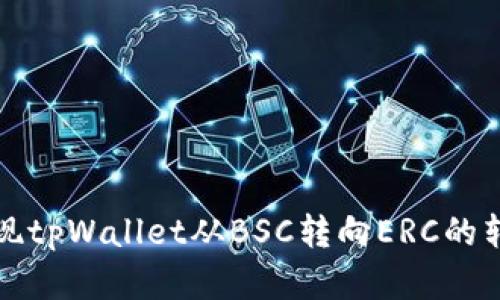 轻松实现tpWallet从BSC转向ERC的转账流程