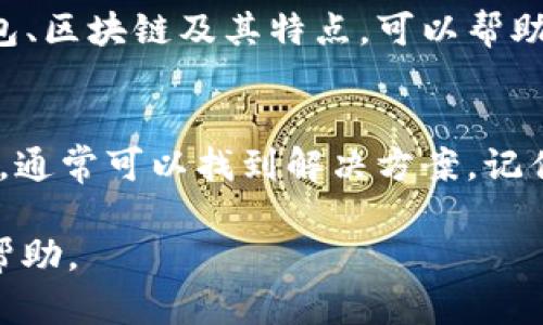 转账到错误链的情况确实令人沮丧，尤其是在涉及加密货币这样的高风险领域。这里是针对“tpWallet转USDT转错链了怎么办”的相关步骤和建议，希望能帮助你找回丢失的资金。

1. 确认转账情况
首先，你需要确认你的转账是否确实错误。检查你在tpWallet中输入的转账地址，确保这个地址确实属于一个不同的区块链。例如，将USDT从以太坊网络发送到了波场网络，这是一个常见的错误。

2. 查看交易记录
在你的tpWallet中，检查交易记录以确认转账的确切信息。包括交易哈希、接收地址和转账的链。如果你可以在区块链上找到交易记录，说明交易已经成功执行。

3. 多链钱包的特点
如果你使用的是支持多种区块链的钱包，例如tpWallet，你需要理解不同链之间的互操作性。如果不小心把资金发送到不兼容的链上，你的资金会被“锁定”在那个链上，无法直接在原钱包中使用。

4. 联系钱包客服
如果确认转账确实发生在错误链上，下一步是联系tpWallet的客服支持。提供详细的转账信息，包括交易哈希和发送地址，请求建议或帮助。通常，专业的客服团队可以给出具体的处理方案。

5. 使用恢复工具
某些情况下，钱包可能提供恢复工具或步骤，允许用户在错误链上找回资金。如果tpWallet提供这种工具，可以按照指南进行操作。

6. 加入社区寻求帮助
访问tpWallet的用户社区或社交媒体群组，询问其他用户是否有类似经历以及他们是如何解决的。有时，社区的力量能提供一些意想不到的解决方案或建议。

7. 防止再次发生
完成问题的解决后，记得总结经验教训。为了避免未来再次发生类似事件，可以采取一些预防措施，比如在转账之前多次确认目标地址、链等。使用“钥匙确认”或双重确认的方式，以减少人为错误。

8. 学习和调整操作习惯
在这种高风险的数字资产环境中，学习如何安全地进行加密货币交易至关重要。研究不同钱包、区块链及其特点，可以帮助你建立更强的风险控制意识。这不仅能帮助你更好地管理资金，也能提高整体操作的安全性。

总结
转错链的情况很常见，但往往并非不可逆转。通过验证交易、联系官方支持以及吸取经验教训，通常可以找到解决方案。记住，每一次错误都是学习的机会，帮助我们在未来的加密旅程中更加成熟和稳健。

以上就是对于“tpWallet转USDT转错链了怎么办”的详细解答和操作指南，希望能对你有所帮助。