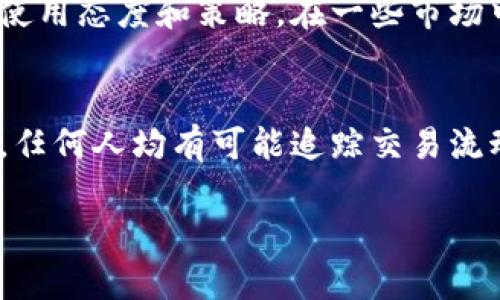 关于冷钱包中的加密货币（如比特币、以太坊等）是否会被追踪的问题，实际上可以从多个角度进行探讨。以下是针对这一主题的一些重要内容和讨论。

什么是冷钱包？
冷钱包，顾名思义，指的是一种离线存储加密货币的方式。与热钱包（在线钱包）不同，冷钱包通常不与互联网连接，因此被认为更加安全，适合长期保存加密资产。冷钱包可以是硬件设备，如 Trezor 或 Ledger，也可以是纸钱包。这些方法有效降低了黑客攻击的风险。

冷钱包与资产追踪的关系
冷钱包本身不直接与用户的身份信息挂钩。加密货币交易的去中心化和匿名特性使得追踪单个钱包地址相对更加困难。然而，所有的加密货币交易交易记录会被记录在公链上，因此任何人都可以查看公链上的历史交易和余额。

交易记录公开性及追踪可能性
在比特币等公链上，尽管用户的真实身份通常不公开，但每个交易都可以被追踪。若是坏人使用冷钱包进行交易，且这些交易在链上流动，则可以通过分析区块链数据，找到交易模式和钱包地址，最终可能追溯到特定个人或实体。

账户地址和聚合分析
各种区块链分析公司和工具（如 Chainalysis、Elliptic 等）运用复杂的算法和大数据分析技术，能够聚合不同的钱包地址，以判断是否属于同一个用户。举例来说，如果一个用户将多次交易收入汇总到他的冷钱包中，分析公司可以推断出这些交易可能是属于同一个用户。

如何提高冷钱包的隐私保护
为了提高冷钱包的隐私保护，用户可以采取以下措施：
ul
    li定期更换钱包地址：使用不同的钱包地址接收交易。每笔交易都可以使用新的地址，降低被追踪的风险。/li
    li混币服务：利用混币服务（如 CoinJoin 等），可以将多人的交易混合在一起，使得交易来源更加模糊，增加追踪难度。/li
    li使用隐私币：对于特别注重隐私的用户，可以选择使用一些隐私加密货币，比如 Monero、Zcash 等，它们设计上就更加注重交易隐私和匿名性。/li
/ul

法律和合规性
在许多国家，加密货币的交易及持有方式正在受到越来越多的监管。正因为此，一些政府可能会通过中心化的交易所收集交易数据，从而影响对冷钱包的使用态度和策略。在一些市场中，用户可能需要提供身份信息，以遵循反洗钱（AML）和了解客户（KYC）的相关法规。

总结
综合来看，虽然冷钱包本身提供了相对安全的存储方式，且用户真实身份不易被直接追踪，但加密货币的交易记录却是公开透明的。通过区块链分析技术，任何人均有可能追踪交易流动。为了更好地保护个人隐私，用户可以采取一些额外措施，如混币服务、定期更换地址等。在加密世界中，隐私保护和资产安全并举，才是更为理想的状况。

希望以上几点能够帮助你更清晰地了解冷钱包及其相关的追踪问题。如果你还有其他具体问题，欢迎随时问我！