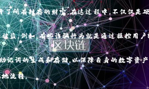 钱包助记词通常不是通用的，而是特定于每个用户的加密钱包。当你创建一个新的加密钱包时，系统会生成一组助记词，通常是12到24个单词。这组词汇实际上是你钱包私钥的加密表示，起到了恢复钱包和访问其内资产的作用。因此，助记词是独一无二的。

这里是关于钱包助记词的一些重要信息，旨在帮助你深入理解这个概念。

什么是钱包助记词？
钱包助记词是一组简单的单词，通常由一个词库中选择而来。这些单词及其顺序构成了一个安全的密码，能够帮助用户恢复其加密资产。当用户在创建加密钱包时，助记词是自动生成的，他们必须妥善保存这些词语，以便于后续的访问和恢复。

助记词的生成过程
生成助记词时，通常会采用一种名为“BIP39”的标准。这个标准指定了如何从随机数生成助记词，使得每个钱包都拥有自己独特的识别代码。例如，如果你创建了多个钱包，将会得到不同的助记词。不同行的钱包，即使在同一平台，也不会共享相同的助记词。

钱包助记词的重要性
想象一下，钱包助记词如同一把钥匙，能够打开你资产的宝库。无论是Bitcoin、Ethereum，还是其他加密货币，失去助记词就等于失去了对资产的控制。有人可能会体验到这种失落的痛苦，比如在不小心删除了数字钱包应用的情况下，无法再通过助记词恢复。这就是为什么保障助记词安全的重要性。

如何安全存储助记词
为了确保安全，许多人采用多种方法存储助记词。可以将助记词写在纸上，并小心放在一个防火的保险箱中，与银行的文件一起存放。此外，有些人会选择将助记词分散存储，避免所有信息集中在一个地方，从而减少风险。同时，数字存储方案如密码管理器也能助你一臂之力，但务必选择知名、信誉良好的软件进行保护。

助记词的使用场景
在日常使用中，一旦需要重装钱包应用或更换设备，你只需输入助记词，即可恢复所有相关账户和资产。这就如同使用一把万能钥匙，打开了所有封存的财宝。在这过程中，不仅仅是硬币的价值，更是用户对其资产安全和完整性的把控。

注意助记词的风险
尽管助记词为我们提供了便捷的恢复方式，但却也存在很多风险。如果你将助记词分享给他人，或在不安全的环境下储存，可能导致资产被盗。例如，有些诈骗行为就是通过操控用户输入助记词，从而盗走用户的加密资产。因此，在使用时要时刻保持警惕，时刻提防网络中的陷阱。

总结：钱包助记词的独特性
总的来说，钱包助记词是每个用户在加密货币世界中最重要的资产之一。它的独特性和隐私性决定了它无法通用。每个用户都应当重视助记词的生成和存储，以保障自身的数字资产安全。这不仅是对财富的保护，更是对我们在这个数字时代探索未知领域的信任与坚持。

通过以上分析，我们能更好地理解钱包助记词的功能与重要性。务必多加注意，妥善保护你的助记词，以确保你的数字资产得以安全无忧地流转。