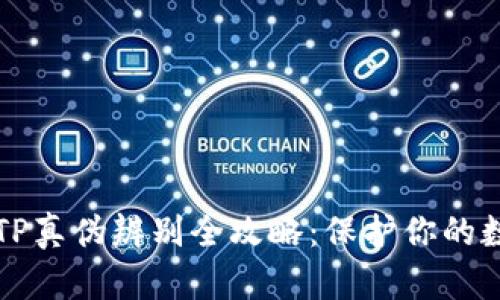 冷钱包TP真伪辨别全攻略：保护你的数字资产