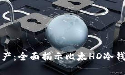 安全储存数字资产：全面揭示比太HD冷钱包的创建与使用