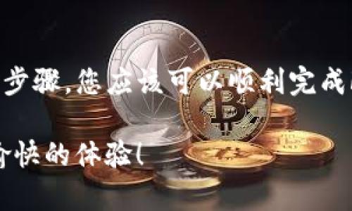 您提到的“fil可以转入tpWallet”的问题涉及加密货币的转账与钱包使用。FIL是Filecoin的代币，而tpWallet是一个支持多种链和代币的钱包。如果您想要将FIL存入tpWallet，您需要遵循以下步骤：

### 第一步：下载和安装tpWallet

找到合适的平台
首先，确保您的设备上已经安装了tpWallet。这可以通过官方网站或者各大应用商店来完成。tpWallet支持多个操作系统，包括iOS和Android。您可以选择下载适合您设备的版本。

创建账户或导入钱包
如果您是首次使用tpWallet，您需要创建一个新的账户。创建账户时，务必记录下助记词或私钥，以保护您的资产。同时，如果您已有一个tpWallet钱包，可以选择导入您的钱包，输入助记词进行恢复。

### 第二步：获取您的tpWallet地址

查找FIL钱包地址
在tpWallet中，找到“FIL”这一选项，点击后可以看到您的FIL钱包地址。它通常是一个以“f”开头的字符串。您可以点击复制按钮，将其保存到剪贴板，方便后续使用。

### 第三步：将FIL发送到tpWallet

选择发送渠道
转账FIL的方式取决于您的现有钱包或交易所。您可以使用交易所（例如Binance、Huobi等）或其他支持FIL的钱包。选择您要发送FIL的渠道，登录账号。

发起转账
在您的现有钱包或交易所中，找到转账或提现的功能。将您之前复制的tpWallet地址粘贴到接收地址栏中，并输入您希望转入tpWallet的FIL数量。请仔细核对地址，以确保转账无误。

确认交易
在确认转账之前，请再次核实所有信息。确认无误后，提交交易。此外，部分交易所或钱包会收取手续费，确保您有足够的FIL进行转账与支付手续费。

### 第四步：等待确认

查看交易状态
转账提交后，您可以在原钱包或交易所中查看交易状态。FIL的转账通常需要一定的时间进行确认。您可以通过区块浏览器来追踪您的交易状态，确保其顺利完成。

完成转账
一旦交易被确认，FIL会被转入您的tpWallet中。您可以在钱包中查看余额，以确认转账成功。可以点击“资产”页面，找到您的FIL，欣赏其中的增值。

### 第五步：注意事项与安全建议

保护您的资产
在进行转账时，请始终保持对私钥和助记词的高度保护。绝不要向任何人透露这些信息，避免资产被盗。此外，确保您的tpWallet软件是最新版本，以获得最佳的安全性和功能。

了解区块链网络手续费
转账过程中可能会涉及到矿工费用（手续费），这一费用通常随网络拥堵情况而变化。了解当前的手续费状况，可以帮助您选择最佳的转账时机。

### 结论

虽然把FIL转入tpWallet的过程看似简单，但它涉及到区块链技术的细节和资产的安全。遵循以上步骤，您应该可以顺利完成FIL的转账。转入tpWallet后，您可以选择在平台上进行更多的操作，比如投资、交易或存储文件等。

如果您还有其他与加密货币转账相关的问题，随时可以询问。希望您在数字资产的世界中有一个愉快的体验！