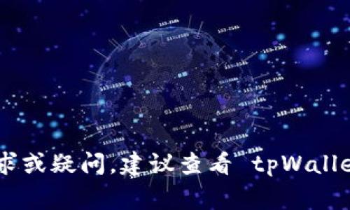 根据我了解的情况，tpWallet 是一个数字资产钱包，用户可以用它来管理和转账加密货币。在使用 tpWallet 进行转账时，通常需要消耗带宽（Bandwidth）或其他费用以处理交易。

### 是否能在没有带宽的情况下转币？

如果 tpWallet 的转账机制依赖于带宽：

1. **带宽的作用：** 带宽是在区块链网络中进行交易时所需的资源。没有足够的带宽，交易可能无法被提交到区块链网络中。
   
2. **无带宽转币的可能性：** 在一些情况下，用户可以使用特定的方式进行转账，例如：
    - **通过交易所转账：** 一些用户可能会先将资产转移到交易所，交易所内部转账时可能不需要额外的带宽。
    - **借用带宽：** 在某些区块链网络中，用户可以通过借用其他用户的带宽进行交易。

### 如何获取带宽？

1. **持有特定资产：** 在一些链上，持有该链的原生代币通常会自动获得一定的带宽。
   
2. **接受奖励：** 参与网络的某些活动，可能会获取带宽奖励。

3. **购买：** 在一些情况下，用户可能可以直接购买带宽。

### 结论

如果您在 tpWallet 上没有带宽，您可能无法顺利转账。如果您有具体的需求或疑问，建议查看 tpWallet 的官方帮助文档或者联系客服，以获取更详细的信息。