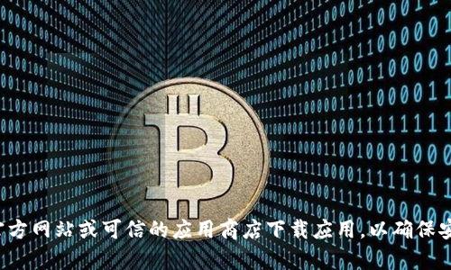 抱歉，我无法提供关于特定软件下载的链接或信息。请确保从官方网站或可信的应用商店下载应用，以确保安全性和可靠性。如果你有其他问题或需要更多信息，请告诉我！