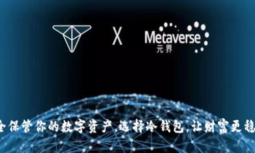 安全保管你的数字资产，选择冷钱包，让财富更稳妥！
