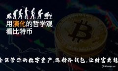 安全保管你的数字资产，