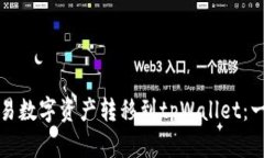 轻松将欧易数字资产转移