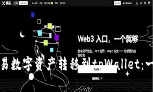 轻松将欧易数字资产转移到tpWallet：一步步指导