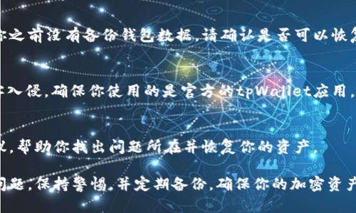 关于tpWallet突然没有内容的问题，可以从多个角度分析。以下是一些可能的原因和解决方案：

1. 账户或设备问题
首先，确保你登录的是正确的账户。有时候我们可能会不小心登录到一个未使用的账户。检查你的账户信息，确保没有混淆。同时，检查你使用的设备是否有网络连接问题，或者是否存在缓存错误。可以尝试在其他设备上登录你的tpWallet账户，看是否能看到相关内容。

2. 应用程序故障
tpWallet有可能因为应用程序的更新或其他技术故障出现问题。确认你的应用是最新版本，如果不是，尝试更新到最新版本。此外，关闭应用程序后重新打开，或卸载并重新安装tpWallet，这些方法常常能够解决临时故障。

3. 钱包数据丢失
如果你发现所有的资产和交易记录都不见了，可能是由于数据丢失的问题。tpWallet通常会有备份功能。如果你之前没有备份钱包数据，请确认是否可以恢复。查看tpWallet的官方网站或者客服，看是否提供了相关的数据恢复指南。

4. 网络攻击或安全问题
在加密货币市场，安全性是一个重要话题。可能你的钱包因某种安全事件而无法使用，例如遭遇网络攻击或黑客入侵。确保你使用的是官方的tpWallet应用。定期更改密码，并启用两因素身份验证，以增加安全性。如果怀疑遇到安全问题，立即联系tpWallet的客服。

5. 客服支持
最后，如果以上所有方法都没有解决问题，建议直接联系tpWallet的客户支持。他们能够提供专业的帮助和建议，帮助你找出问题所在并恢复你的资产。

总结来说，tpWallet没有内容可能是多种原因造成的，从用户自身的账户问题到应用程序的故障，再到安全性问题。保持警惕，并定期备份，确保你的加密资产安全。希望你能早日解决问题，继续愉快地使用tpWallet。